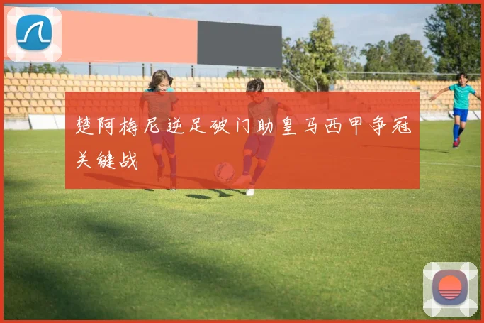 楚阿梅尼逆足破门助皇马西甲争冠关键战