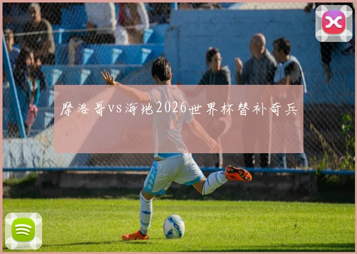 摩洛哥vs海地2026世界杯替补奇兵