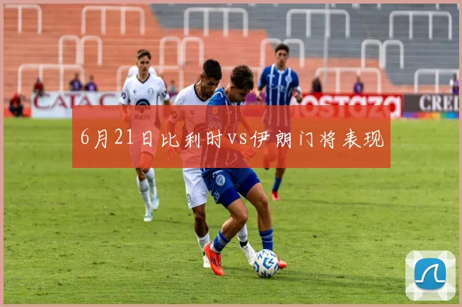 6月21日比利时vs伊朗门将表现