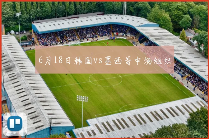 6月18日韩国vs墨西哥中场组织