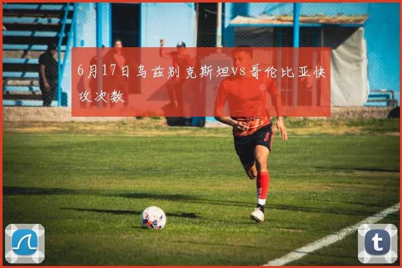 6月17日乌兹别克斯坦vs哥伦比亚快攻次数