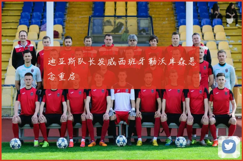 迪亚斯队长发威西班牙勒沃库森悬念重启