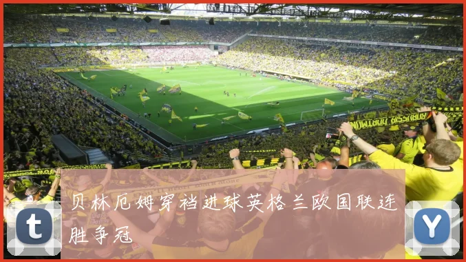 贝林厄姆穿裆进球英格兰欧国联连胜争冠