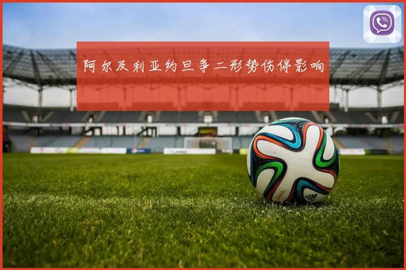 阿尔及利亚约旦争二形势伤停影响