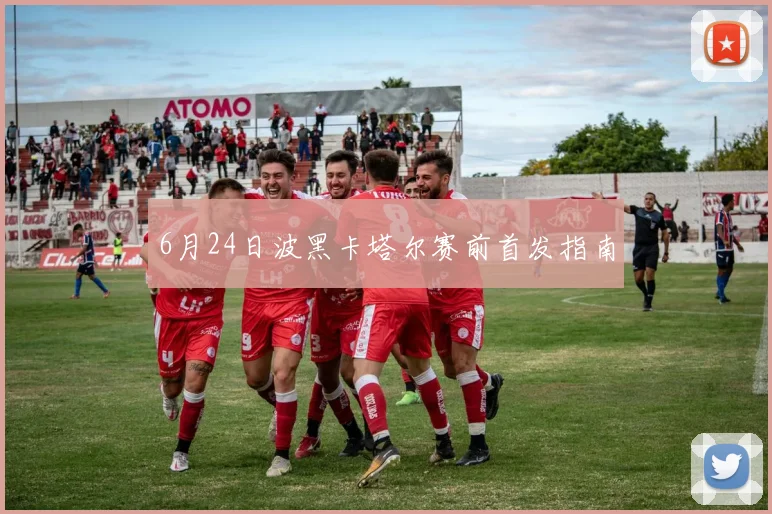6月24日波黑卡塔尔赛前首发指南