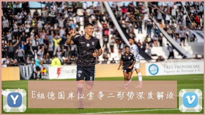 E组德国库拉索争二形势深度解读