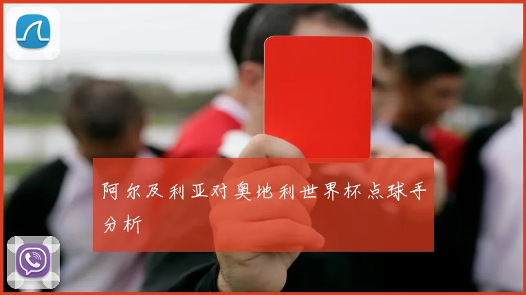 阿尔及利亚对奥地利世界杯点球手分析