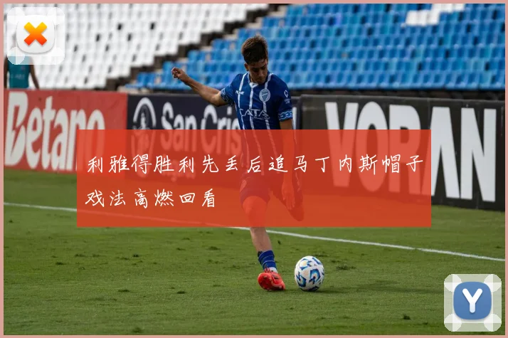 利雅得胜利先丢后追马丁内斯帽子戏法高燃回看