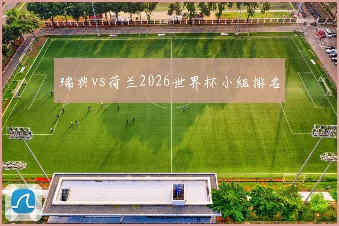 瑞典vs荷兰2026世界杯小组排名