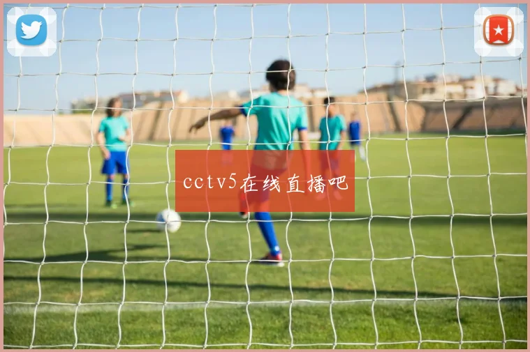 cctv5在线直播吧