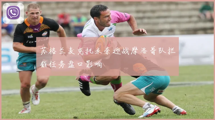 苏格兰麦克托米奈迎战摩洛哥队拦截任务盘口影响