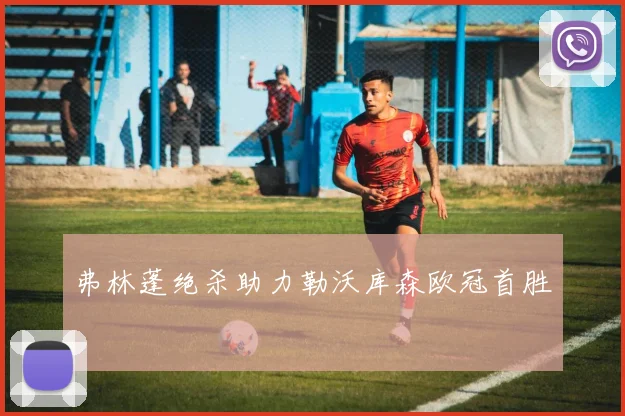 弗林蓬绝杀助力勒沃库森欧冠首胜