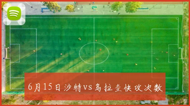 6月15日沙特vs乌拉圭快攻次数