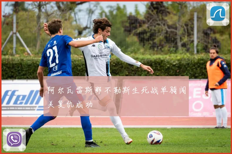 阿尔瓦雷斯那不勒斯生死战单骑闯关复仇成功