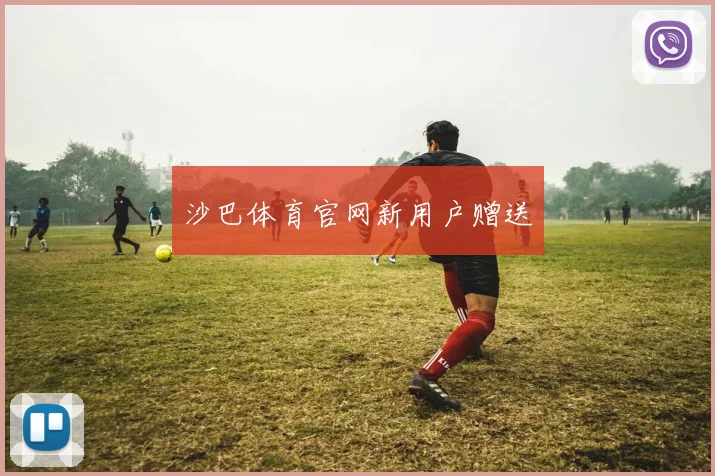 沙巴体育官网新用户赠送