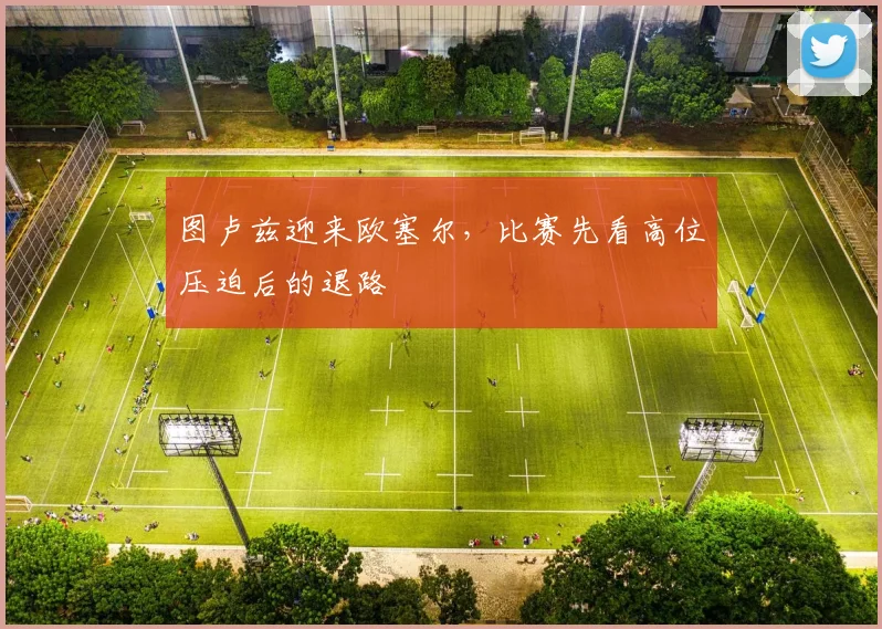 图卢兹迎来欧塞尔,比赛先看高位压迫后的退路