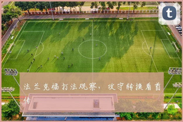 法兰克福打法观察，攻守转换看首传