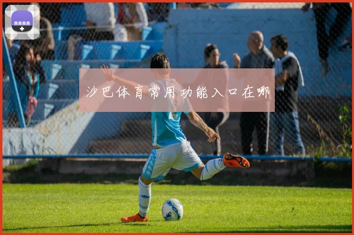 沙巴体育常用功能入口在哪
