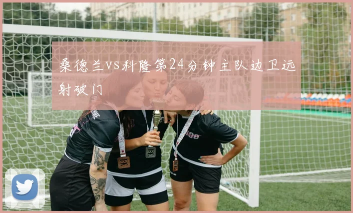 桑德兰vs科隆第24分钟主队边卫远射破门