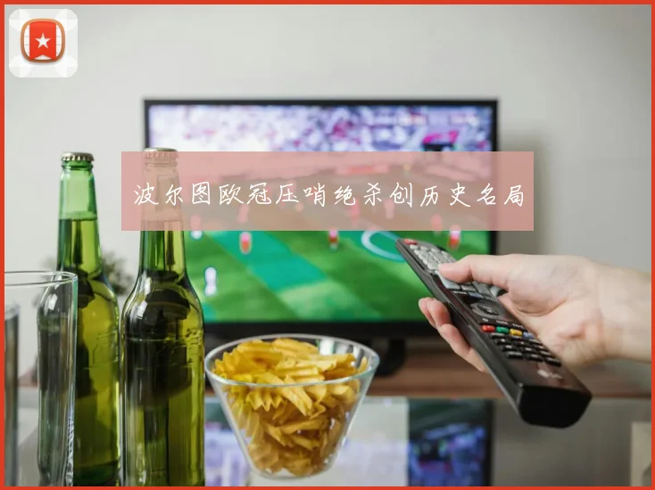 波尔图欧冠压哨绝杀创历史名局
