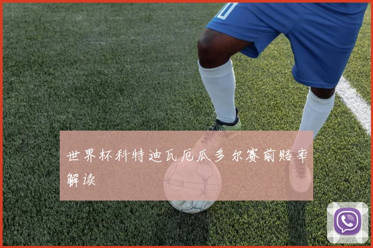 世界杯科特迪瓦厄瓜多尔赛前赔率解读