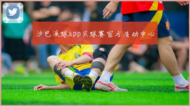 沙巴滚球app买球赛官方活动中心