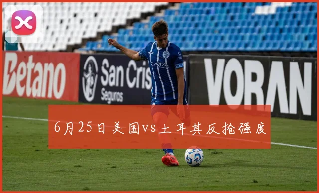 6月25日美国vs土耳其反抢强度