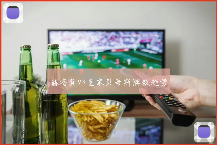 赫塔费vs皇家贝蒂斯牌数趋势