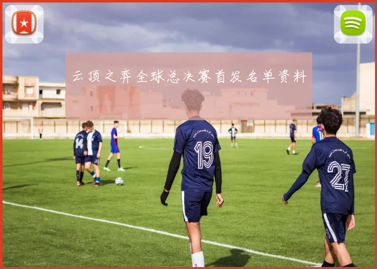 云顶之弈全球总决赛首发名单资料