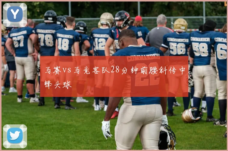 马赛vs马竞客队28分钟前腰斜传中锋头球