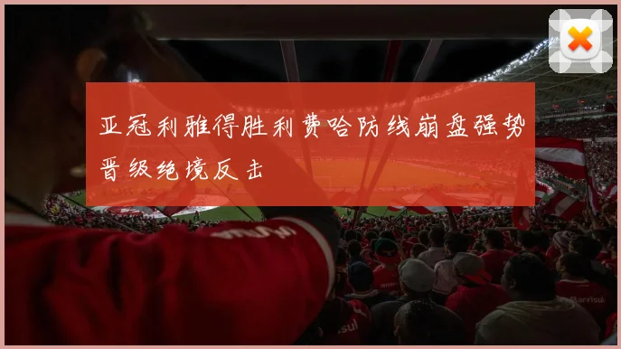 亚冠利雅得胜利费哈防线崩盘强势晋级绝境反击
