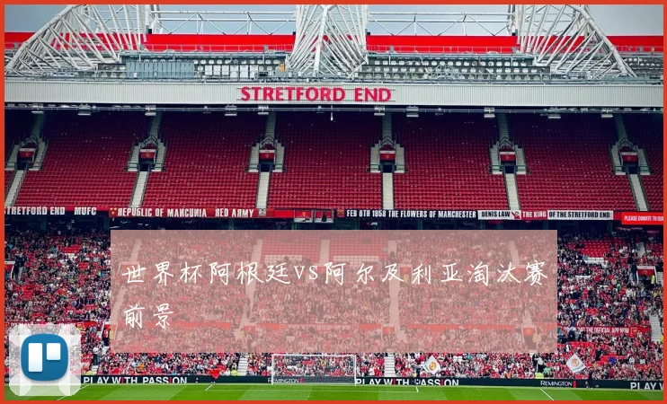 世界杯阿根廷vs阿尔及利亚淘汰赛前景