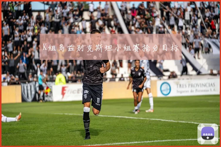 K组乌兹别克斯坦小组赛抢分目标