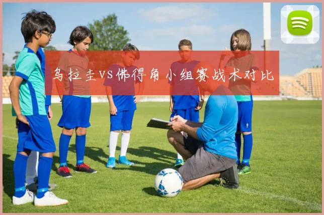 乌拉圭vs佛得角小组赛战术对比