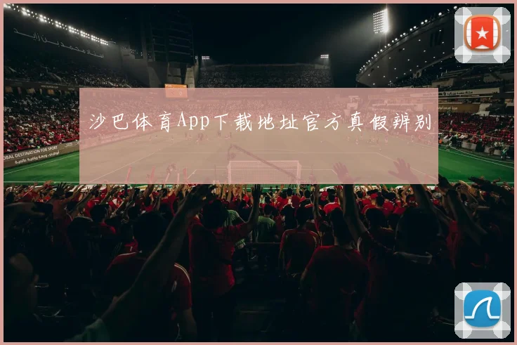 沙巴体育App下载地址官方真假辨别